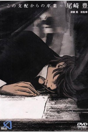 ~この支配からの卒業~ 尾崎豊