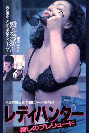 女士猎人:谋杀前奏