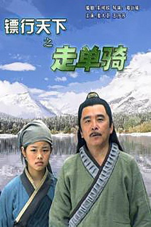 镖行天下6:走单骑