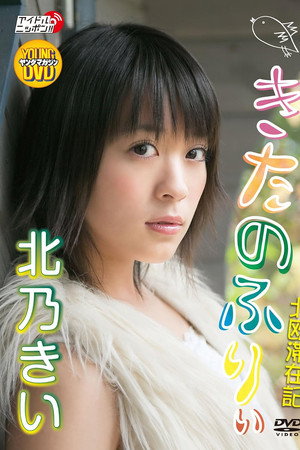 北乃きい 「きたのふりぃ」