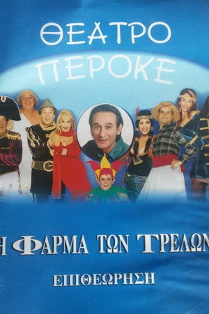 Η φάρμα των τρελών