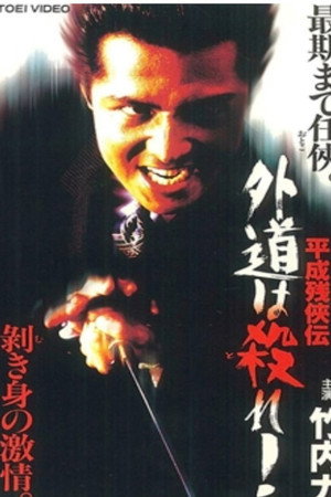 平成残侠伝 外道は殺れ !