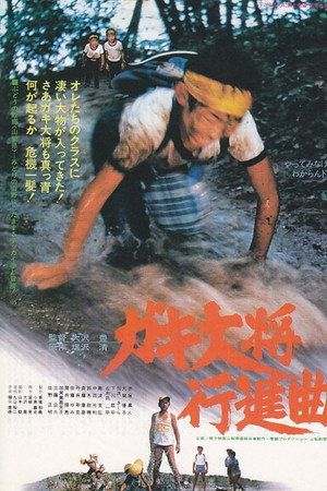 ガキ大将行進曲
