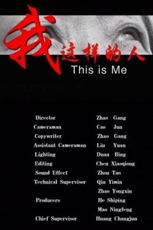 我这样的人