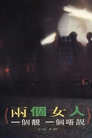 两个女人，一个靓一个唔靓