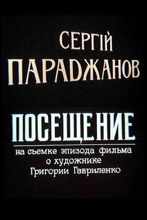 Сергей Параджанов. Посещение