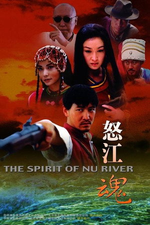 怒江魂
