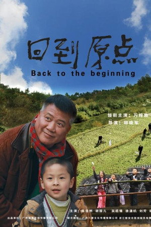 回到原点