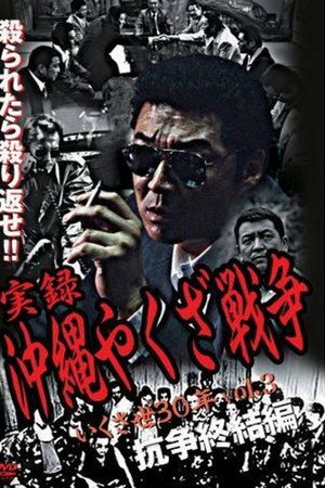 実録・沖縄やくざ戦争３　いくさ世３０年・抗争終結編