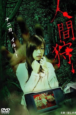 人間狩り
