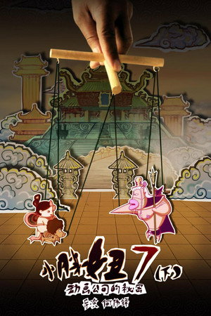 小胖妞7:动画公司的秘密(下)