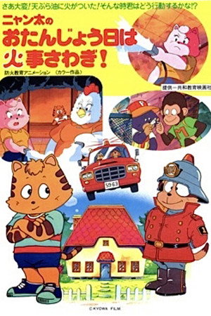 ニャン太のおたんじょう日は火事さわぎ!