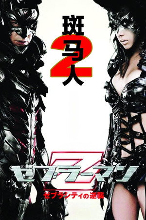 斑马人2:斑马城的反攻