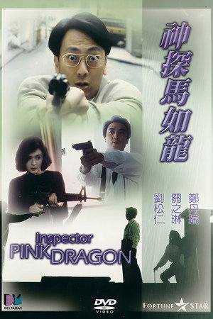神探马如龙