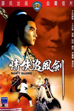 情侠追风剑
