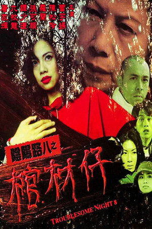 阴阳路8:棺材仔