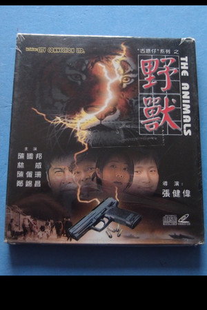 古惑仔之野獸