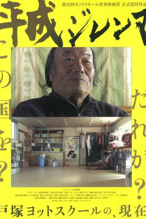 平成ジレンマ