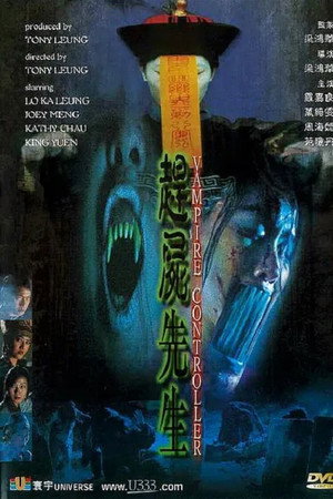 赶尸先生