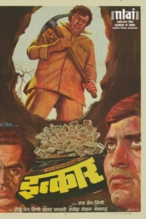 इंकार