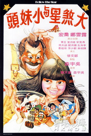 大煞星与小妹头