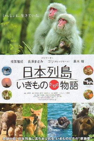 日本列岛 动物物语
