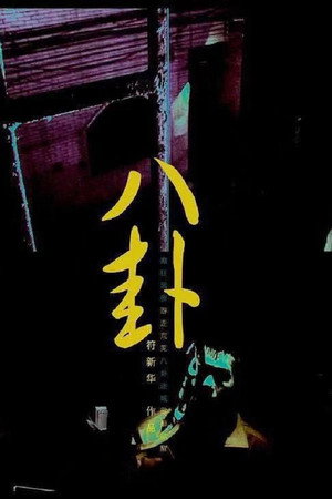 八卦
