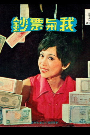 鈔票與我