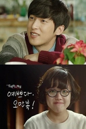 예쁘다 오만복