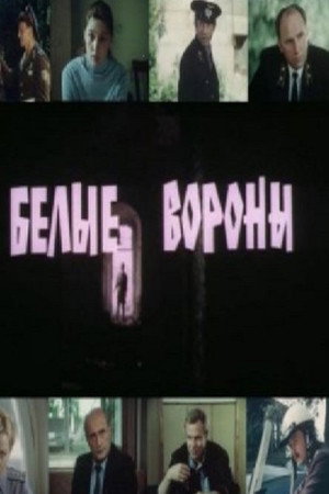 Белые вороны