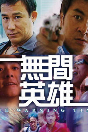 无间英雄