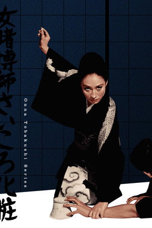 女赌徒骰子妆
