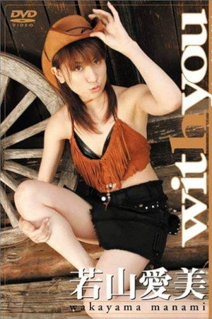 若山愛美 with you