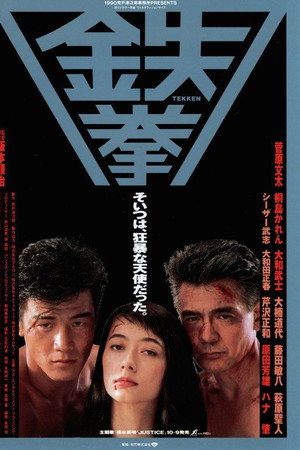 铁拳