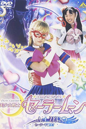 美少女戦士セーラームーンAct Zero