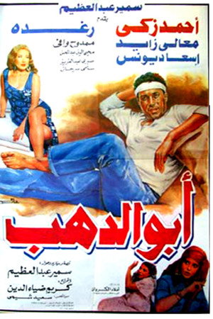 أبو الدهب