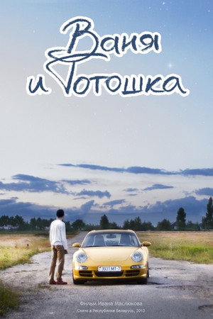 Ваня и Тотошка
