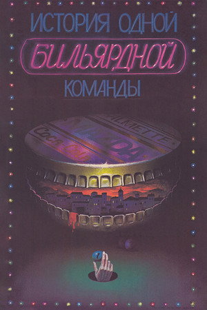 История одной бильярдной команды