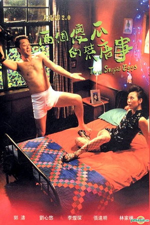 大电影2.0:两个傻瓜的荒唐事