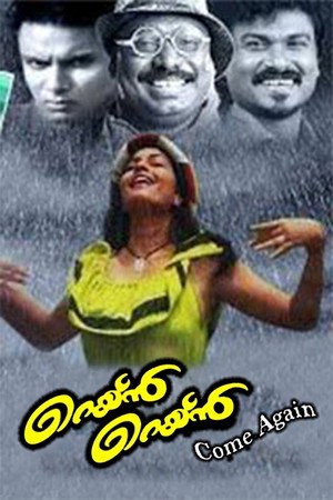 റെയ്ൻ റെയ്ൻ...come again