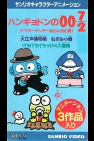 Meitantei Hangyodon: Kaitou Ruzu Arawaruno-kan