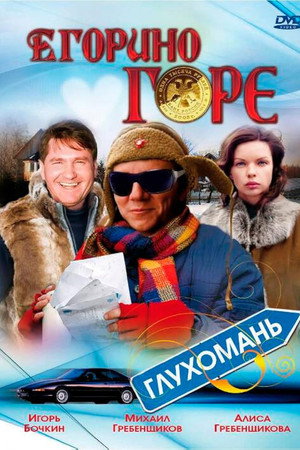 Егорино горе