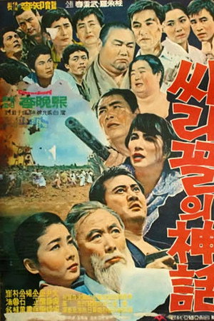 싸리골의 신화
