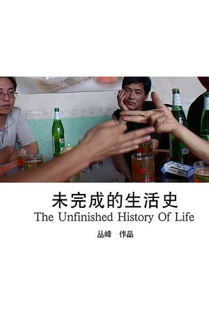 未完成的生活史
