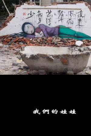 我们的娃娃