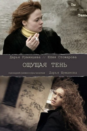 Ощущая тень