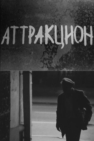 Аттракцион 2
