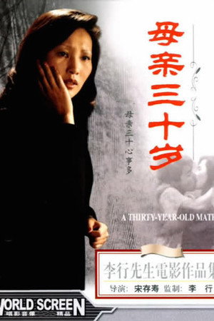 母亲三十岁