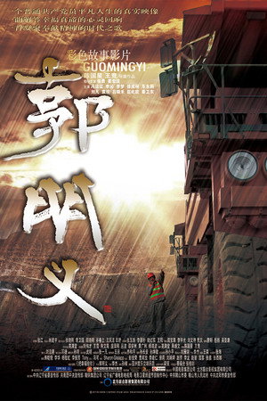 郭明义