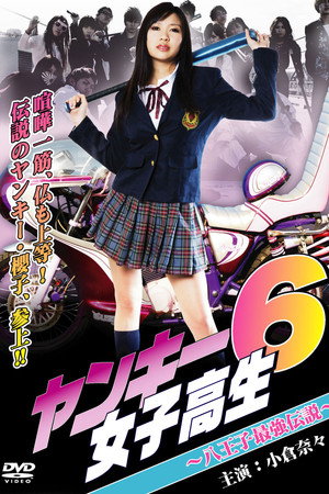 ヤンキー女子高生6 ~八王子最強伝説~